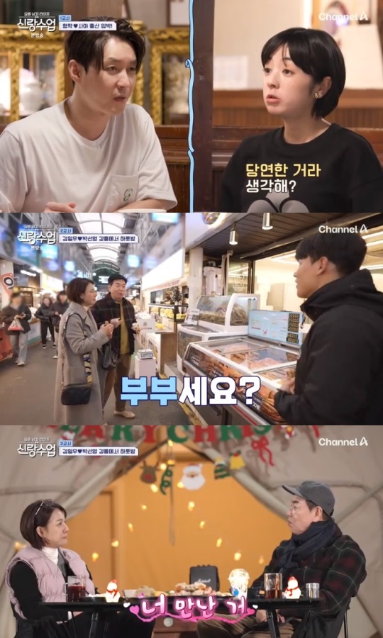 채널A '신랑수업' 방송캡쳐